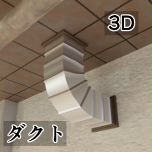 【3D素材_fbx】ダクト
