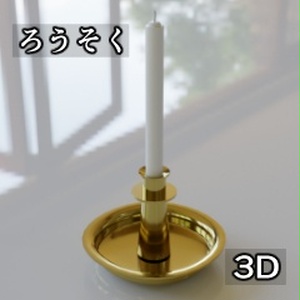 【3D素材_fbx】ろうそく