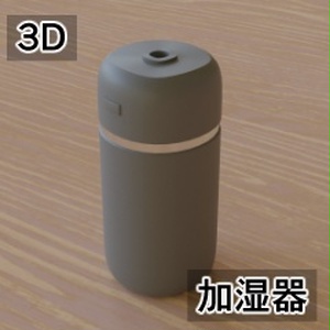 【3D素材_fbx】加湿器