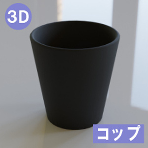 【3D素材_fbx】コップ