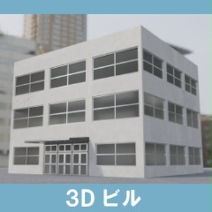 【3D素材_fbx】ビル