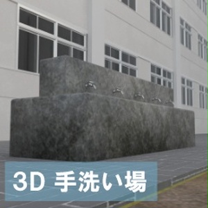【3D素材_fbx】手洗い場