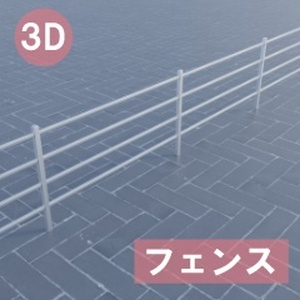 【3D素材_fbx】フェンス
