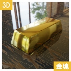 【3D素材_fbx】金塊