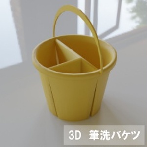 【3D素材_fbx】筆洗バケツ