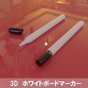 【3D素材_fbx】ホワイトボードマーカー