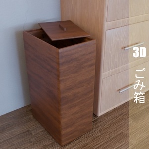 【3D素材_fbx】ごみ箱
