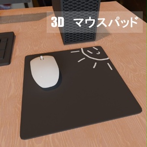 【3D素材_fbx】マウスパッド