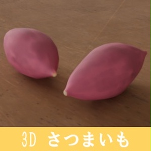 【3D素材_fbx】さつまいも