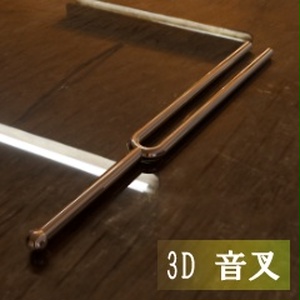 【3D素材_fbx】音叉