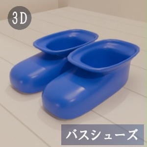 【3D素材_fbx】バスシューズ
