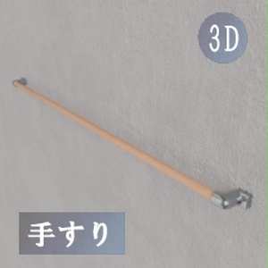 【3D素材_fbx】手すり (約150cm)