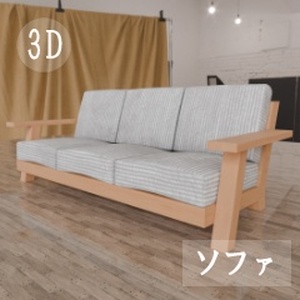 【3D素材_fbx】ソファ