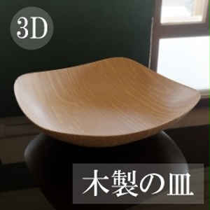 【3D素材_fbx】木製の皿