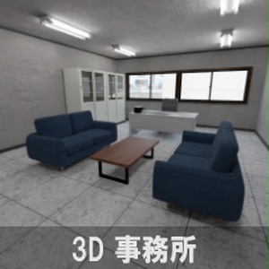 【3D素材】事務所