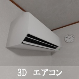 【3D素材_fbx】エアコン