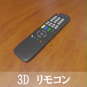 【3D素材_fbx】リモコン