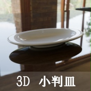 【3D素材_fbx】小判皿