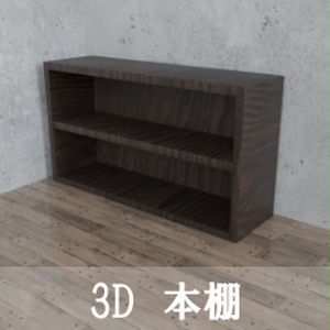 【3D素材_fbx】本棚