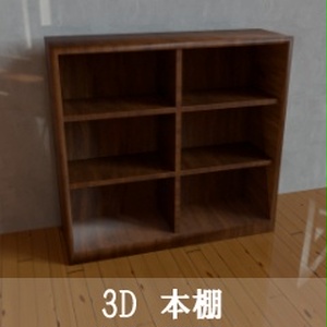 【3D素材_fbx】本棚