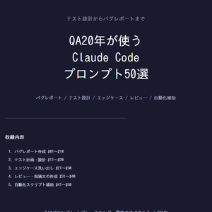 テスト設計からバグレポートまで｜QA20年が使うClaude Codeプロンプト50選