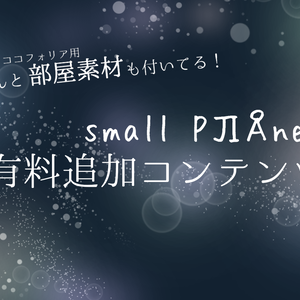 small PЛÅnet 追加コンテンツ【投げ銭用】