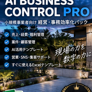 「AI BUSINESS CONTROL|小規模事業者向け経営・事務効率化パック」