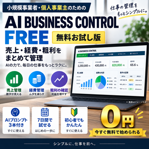 ＡＩBUSINESSCONTROLPro　無料お試し版