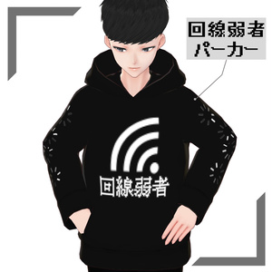 【無料】回線弱者パーカー【VRoid】