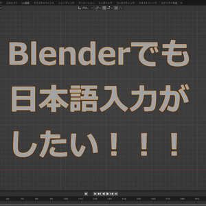 【Blender_日本語入力アドオン】NIHON-GO!_txt