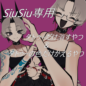 【SiuSiu専用】タトゥーだけ消すやつ&タトゥーの色だけかえるやつ