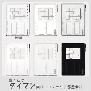 【無料有】ココフォリア部屋素材_置くだけ素材