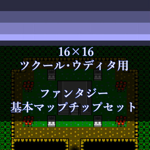 16×16 ツクール・ウディタ用　ファンタジー基本マップチップセット