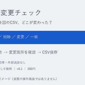 CSV変更チェック｜前回との差分を端末内で確認