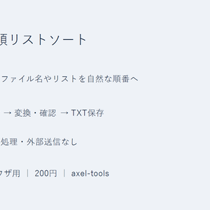 自然順リストソート｜番号付きファイル名やリストを自然な順番へ