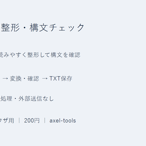 JSON整形・構文チェック｜JSONを読みやすく整形して構文を確認