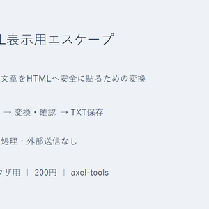 HTML表示用エスケープ｜コードや文章をHTMLへ貼るための変換
