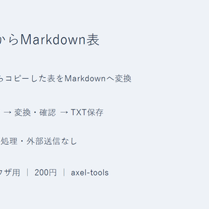 TSVからMarkdown表｜Excelからコピーした表をMarkdownへ変換