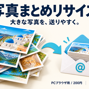 写真まとめリサイズ｜大きな写真を、送りやすいサイズに。
