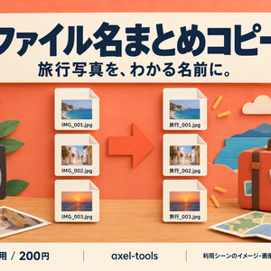 ファイル名まとめコピー｜旅行写真を、わかる名前でひとまとめ。