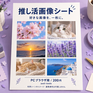 推し活画像シート｜好きな画像を並べて、一枚に。