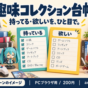 趣味コレクション台帳｜持ってる・欲しいを、迷わず管理。
