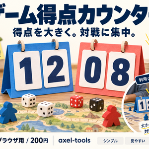 ゲーム得点カウンター｜得点を大きく。対戦に集中。