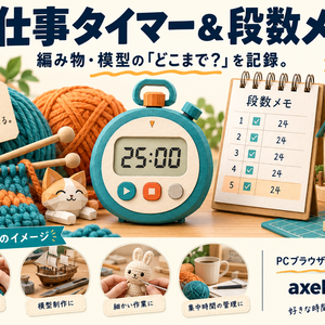 手仕事タイマー＆段数メモ｜編み物・模型の「どこまで？」を記録。