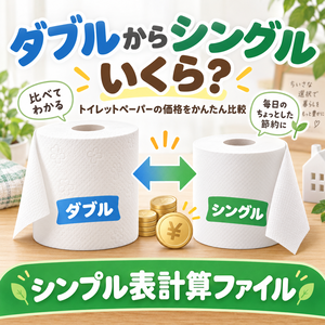 ダブルからシングル、いくら？