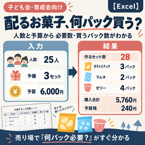 配るお菓子、何パック買う？｜子ども会・育成会向け 必要数＆予算計算シート【Excel】