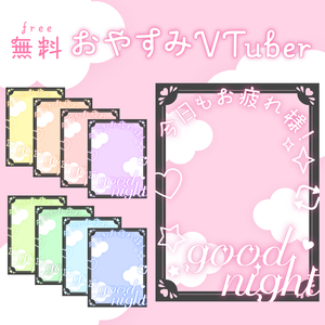 💫無料💫おやすみVTuber素材
