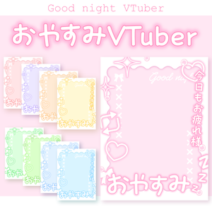 ☁️無料☁️おやすみVTuber素材