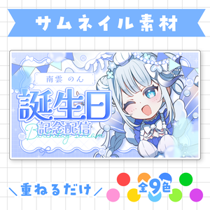 【全9色】誕生日配信用サムネイル素材