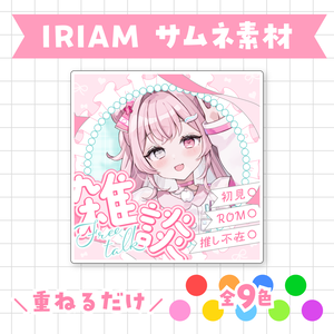 【全9色】IRIAM雑談サムネイル素材